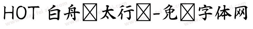 HOT 白舟极太行书字体转换